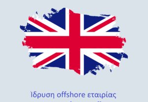 4998Ίδρυση offshore εταιρίας στην Αγγλία (UK)