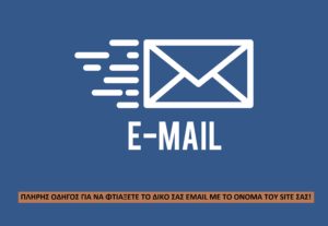 4987Δημιουργία επαγγελατικών emails στο domain σας.